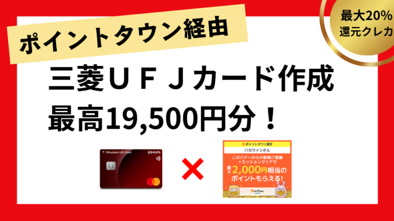 ポイントタウン経由で三菱ＵＦＪカード作成で最高19,500円GET！