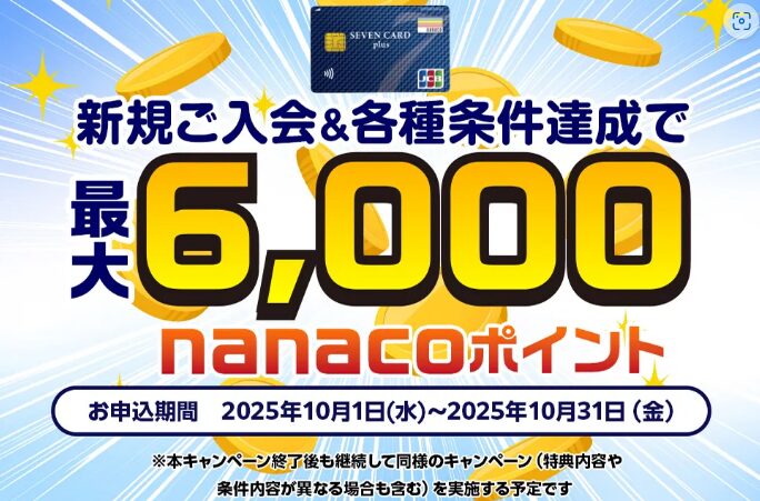 セブンカードキャンペーン(202510)