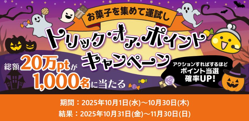 ちょびリッチ　トリックオアポイント（202510）