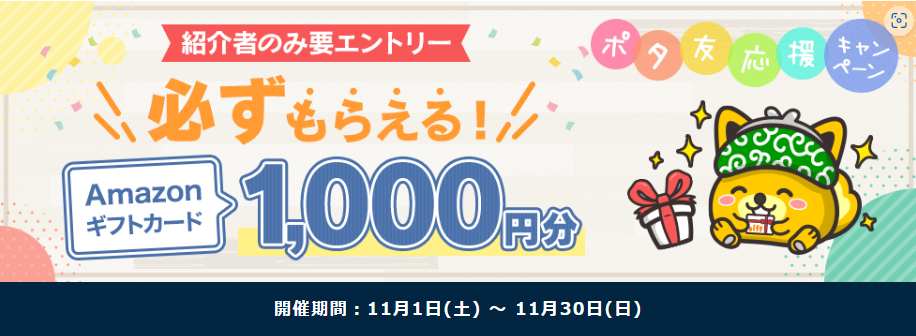新規登録まとめ ポイントインカム ポタ友紹介CP(202511)