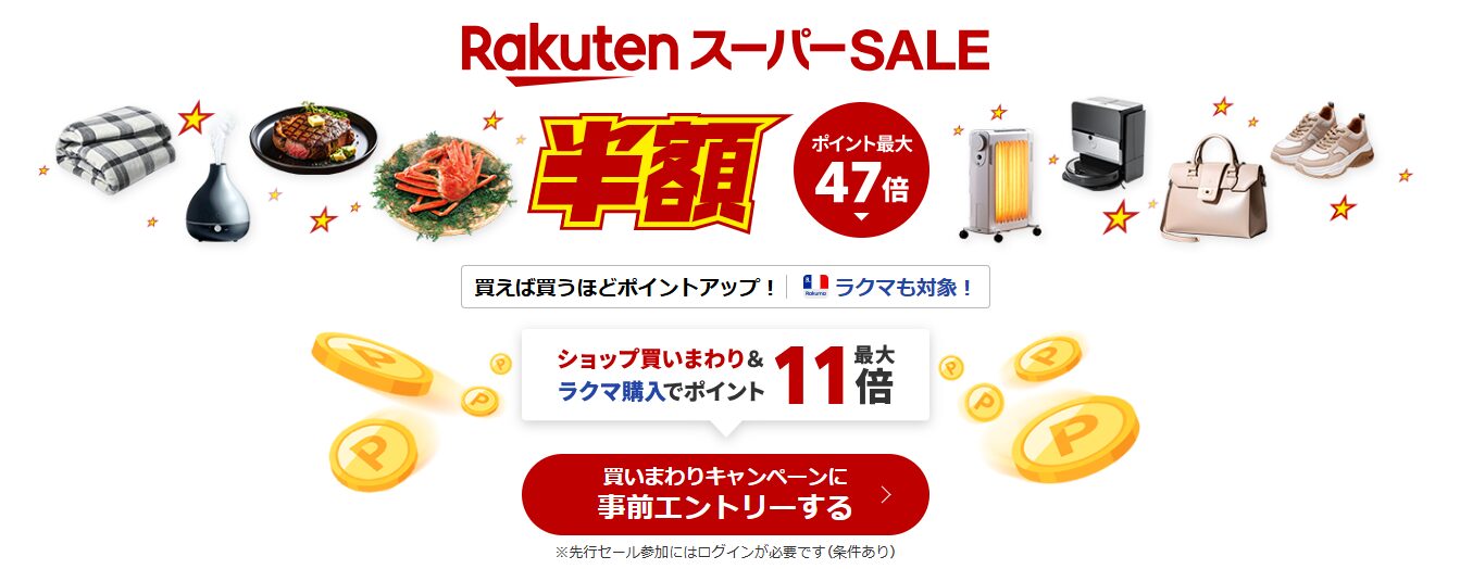 楽天スーパーセール(202512)