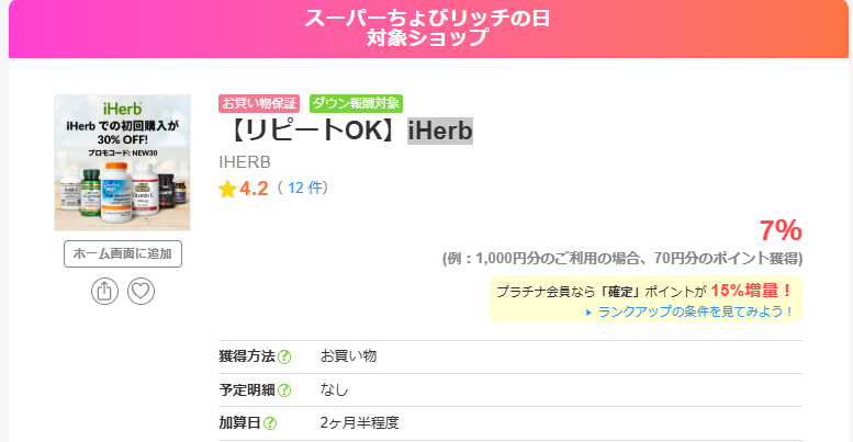 スーパーちょびリッチの日（202512）iHerb