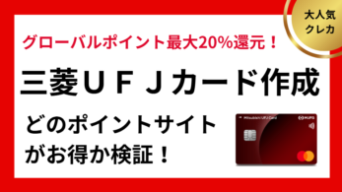 三菱ＵＦＪカード作成でポイ活！ポイントサイト比較【2026/1】 | 過去最高、紹介キャンペーン、紹介コード、お得