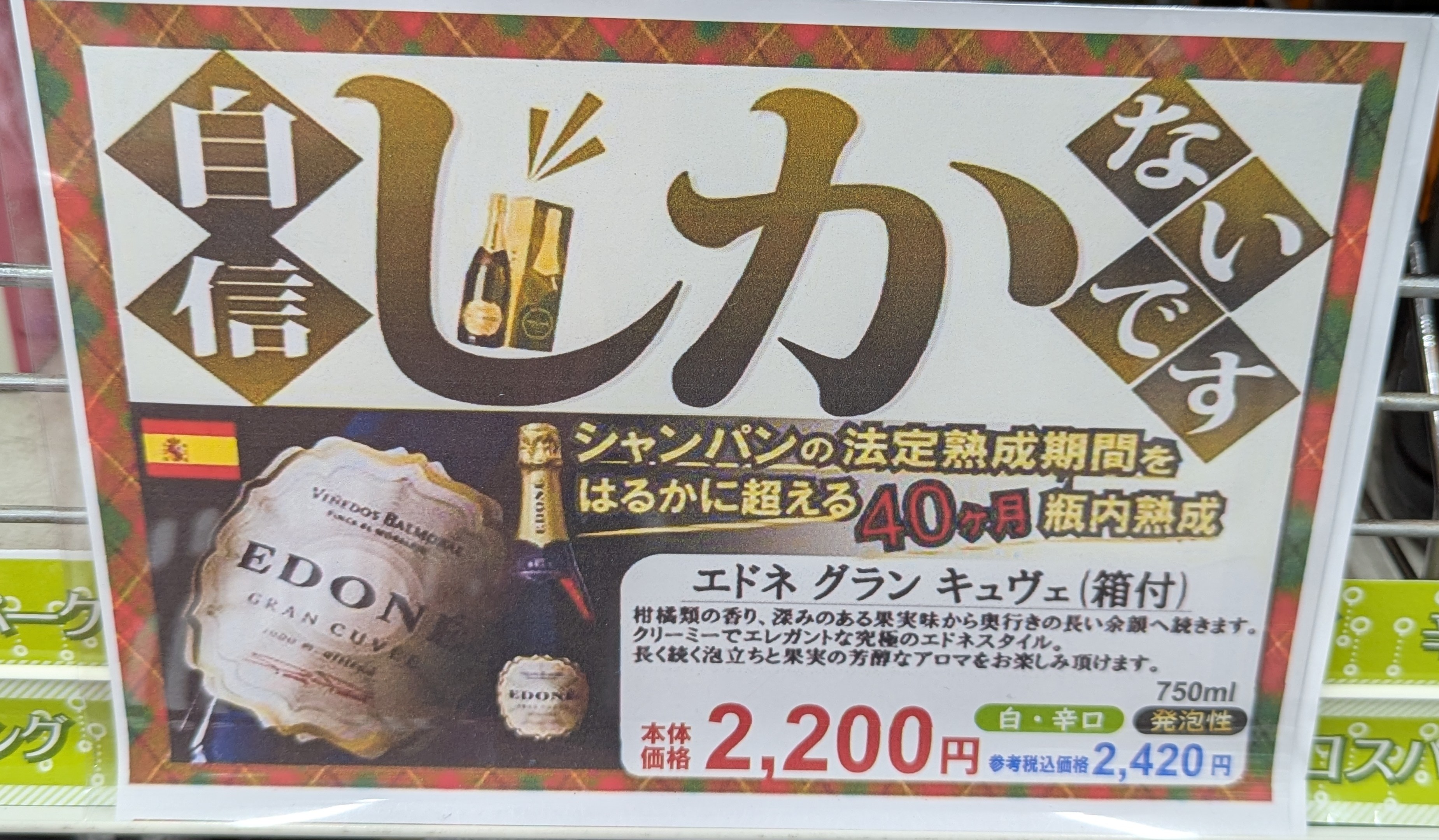 「自信しかないです」と書かれたエドネ グラン・キュヴェのポップ