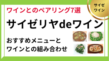 サイゼリヤでワイン　ペアリング