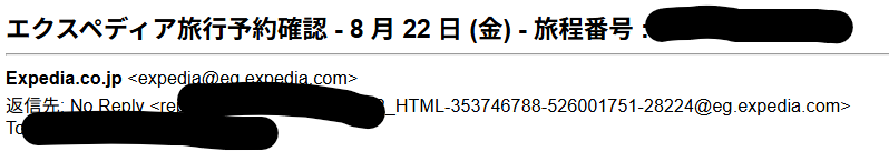 エクスペディアからのメール（eチケット）