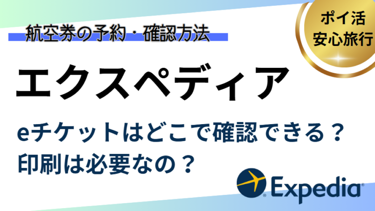 エクスペディアのeチケットはどこで確認できる？