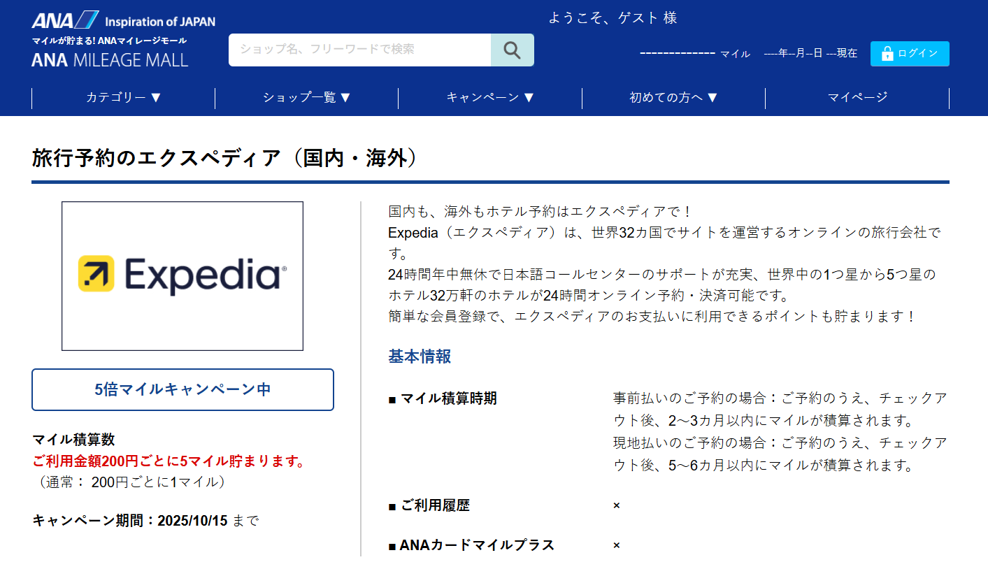 エクスペディア×ANAの予約ページ