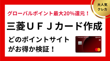 三菱ＵＦＪカードはどのポイントサイト経由がお得か検証