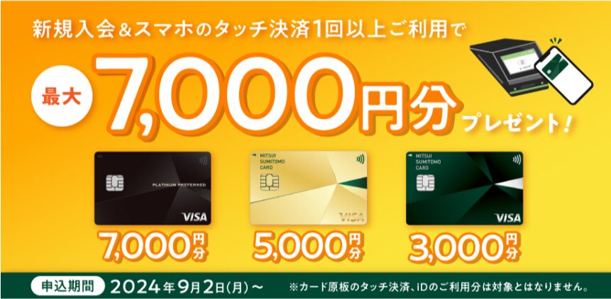 三井住友カードゴールド（202510）CP