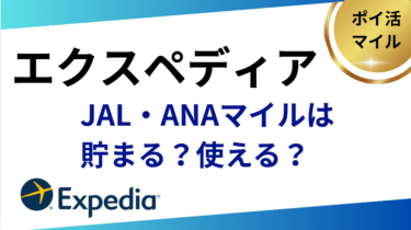 エクスペディアでJAL・ANAマイルは貯まる？
