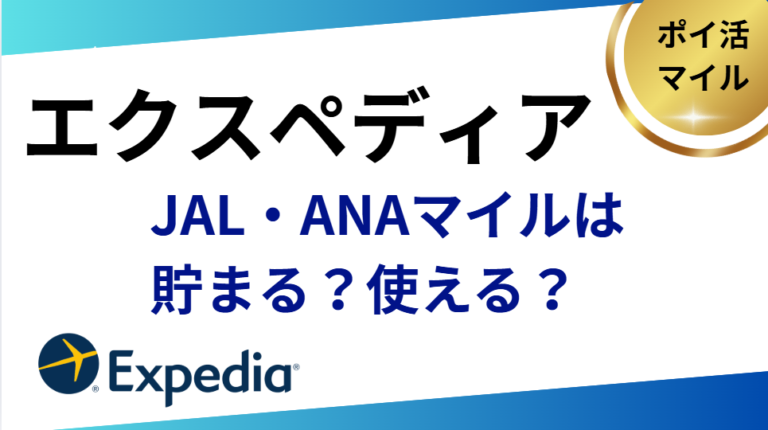 エクスペディアでJAL・ANAマイルは貯まる？