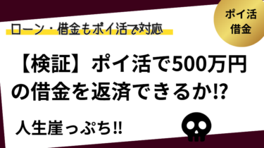 【検証】ポイ活で500万円の借金を返済することができるか⁉