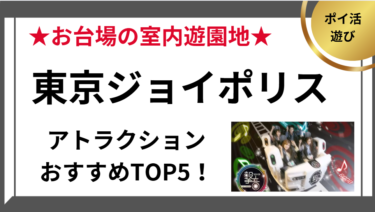 東京ジョイポリスのおすすめアトラクションTOP5