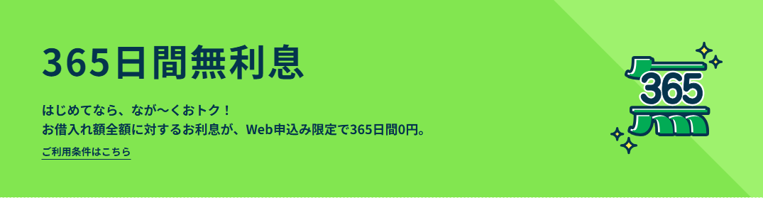 レイクの365日間無利息
