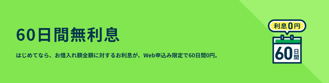 レイクの60日間無利息