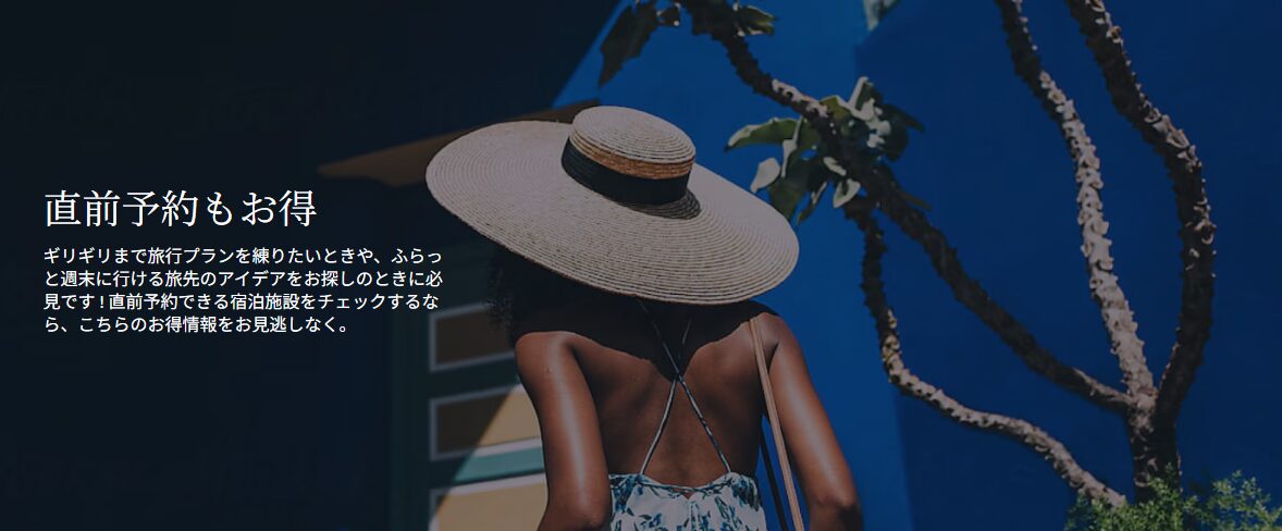 エクスペディア　直前割引