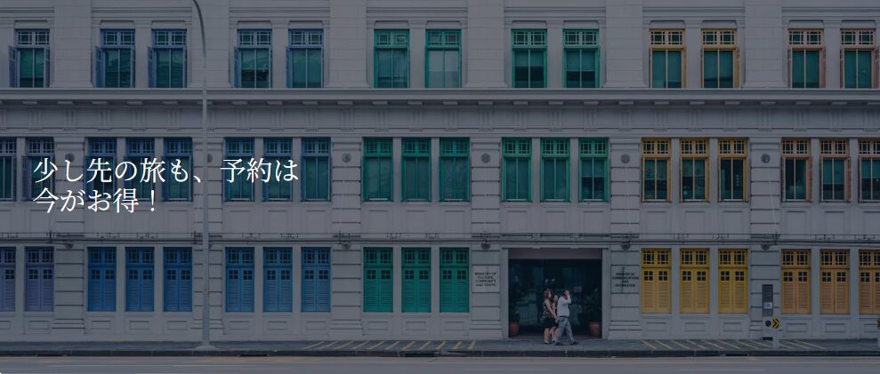 エクスペディア　早期予約割引