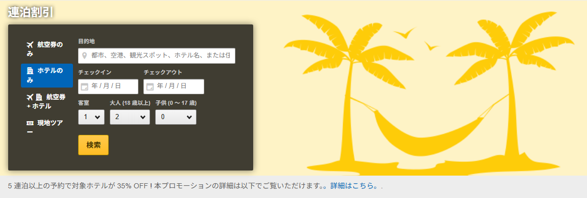 エクスペディア　連泊割引