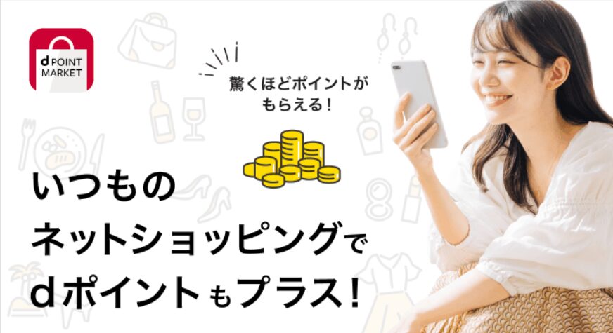 dポイントマーケットとは