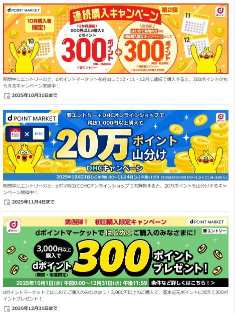 dポイントマーケットのキャンペーン1