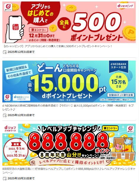 dポイントマーケットのキャンペーン2