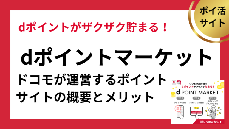 dポイントマーケットはドコモが運営するポイントサイト