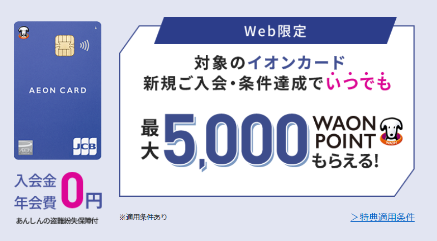 イオンカード　キャンペーン（202511）