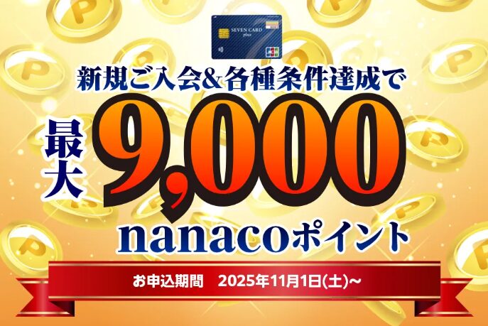 セブンカードプラス（202511）