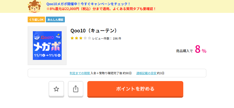 ハピタス　Qoo10　メガポ（202511）