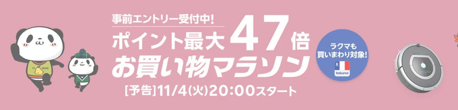 楽天お買い物マラソン(20251104)