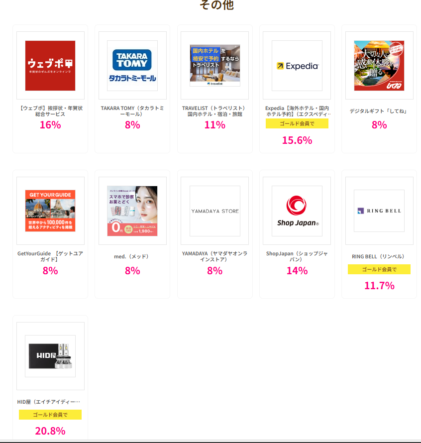 ハピタスデー（202511）その他