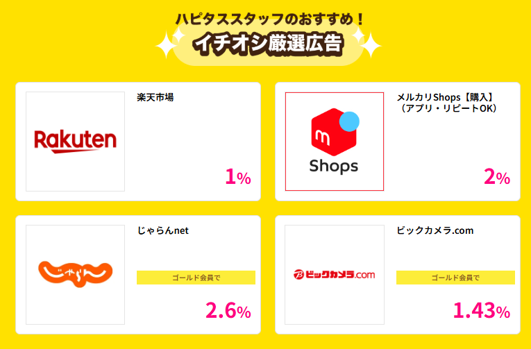 ハピタスデー（202511）イチオシ