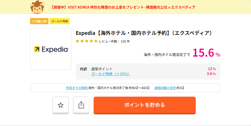 ハピタスデー（202511）エクスペディア