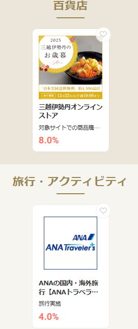 モッピーの日（202511）イチオシ・旅行