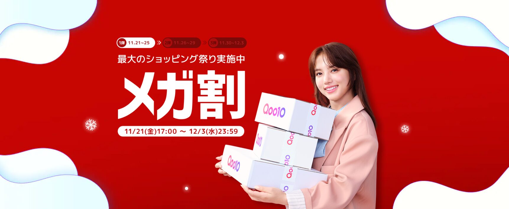 Qoo10 メガ割(202511)