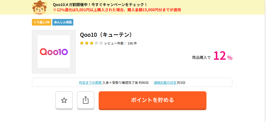 Qoo10×ハピタスポイント最大12%還元(上限15,000円まで)(202511)