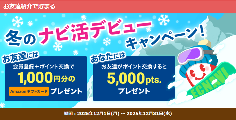 ECナビ　友達紹介CP（202512）