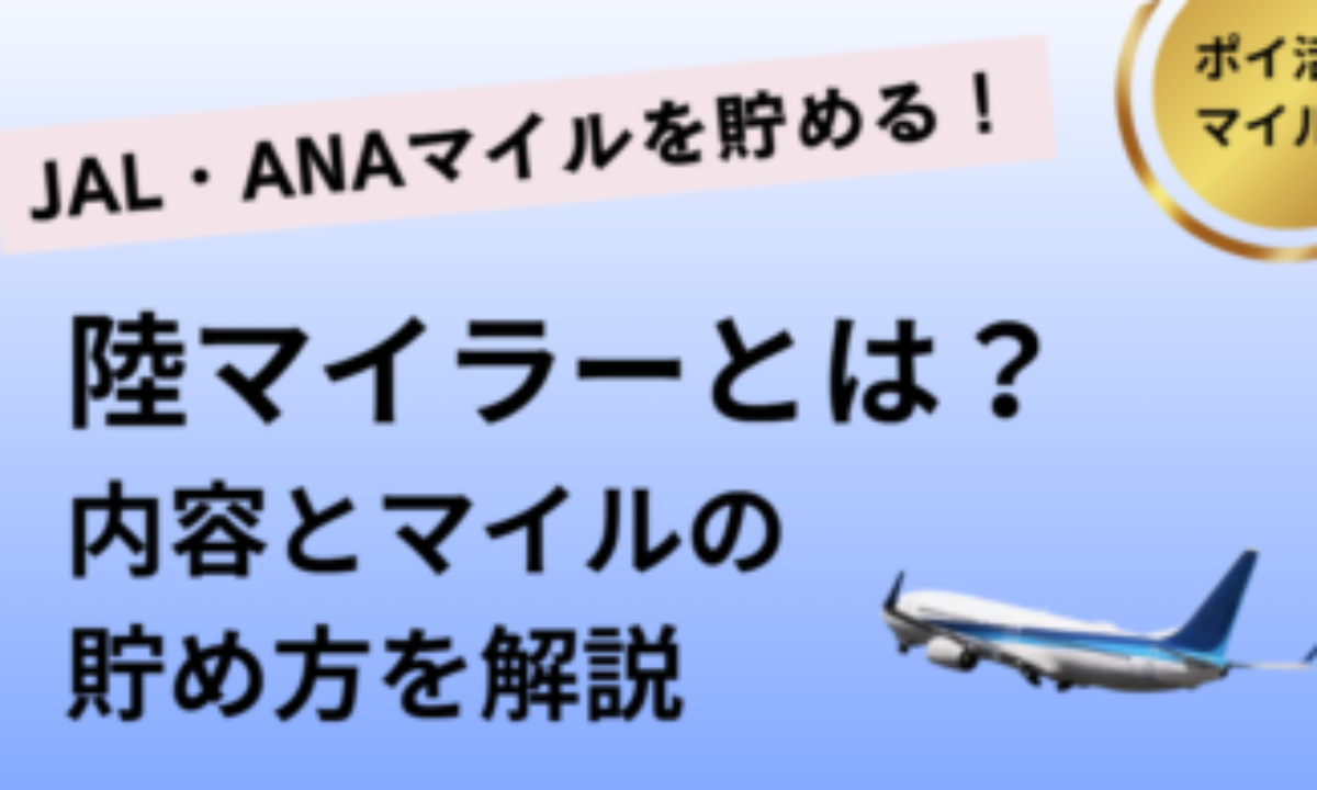 陸マイラーとは？内容とJAL・ANAマイルの貯め方を解説 | やめた、気持ち悪い、メリットとデメリット、読み方