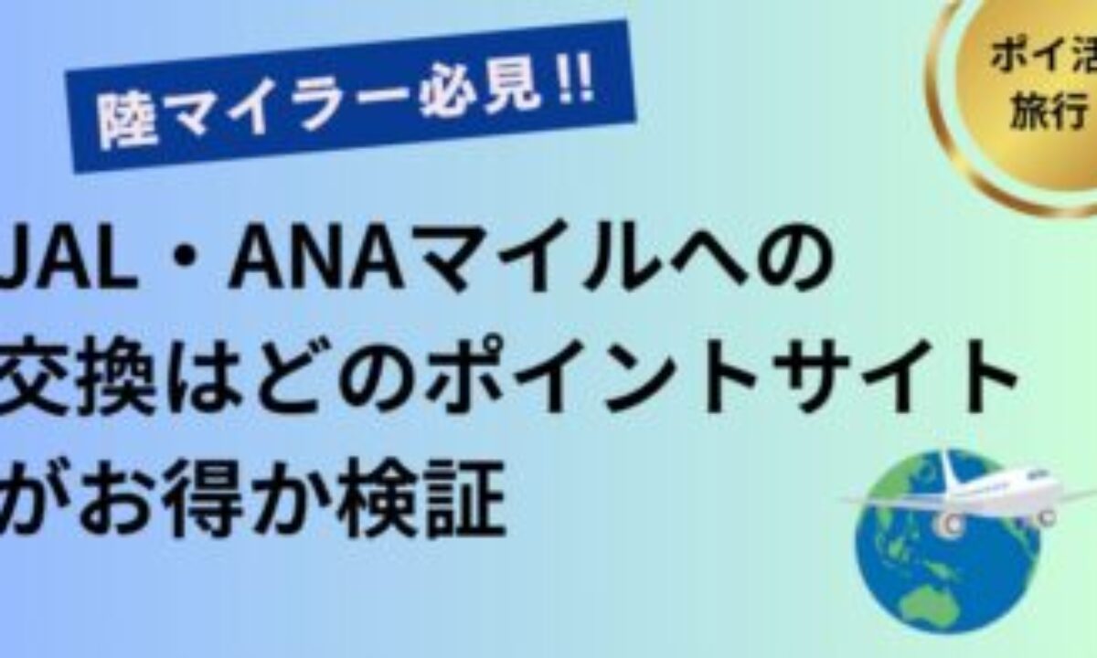 比較】JAL・ANAマイルへの交換はどのポイントサイトがお得か検証 | 交換ルート、交換レートを比較、モッピーがお得