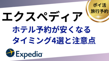 エクスペディア　ホテル予約が安くなるタイミング4選と注意点