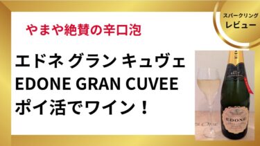 エドネ グラン キュヴェ（EDONE GRAN CUVEE）