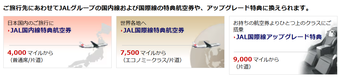JAL 特典航空券
