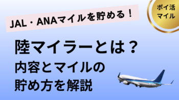 陸マイラーとは？内容とJAL・ANAマイルの貯め方を解説