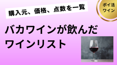 バカワインが飲んだワインリスト