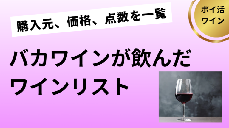 バカワインが飲んだワインリスト