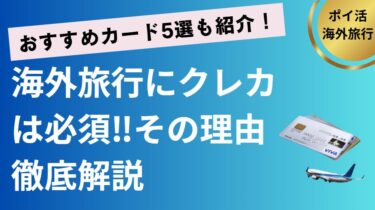 海外旅行にクレカが必要な理由とおすすめカード5選