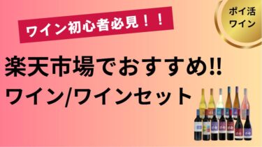 楽天市場でおすすめワイン・ワインセット