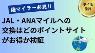 JAL・ANAマイルへのポイント交換はどのポイントサイトがお得か検証
