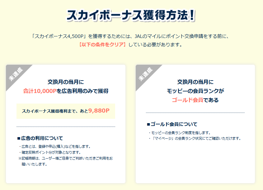 モッピー　スカイボーナス4,500Pの獲得方法
